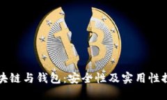 區(qū)塊鏈與錢包：安全性及