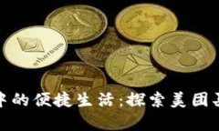 數字錢包中的便捷生活：