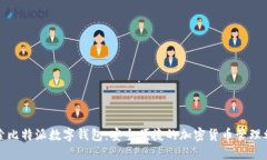 探索比特派數(shù)字錢包：安