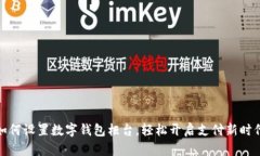 如何設(shè)置數(shù)字錢包柜臺，