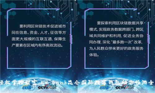 (輕松掌控財富，KV Bank昆侖國際數(shù)字錢包助你暢游全球