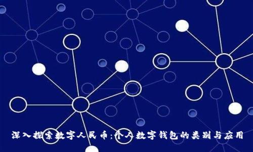 深入探索數(shù)字人民幣：個人數(shù)字錢包的類別與應(yīng)用