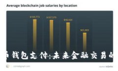 數(shù)字貨幣錢包支付：未來(lái)