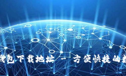 最新版小狐錢包下載地址 - 方便快捷的數字貨幣管理