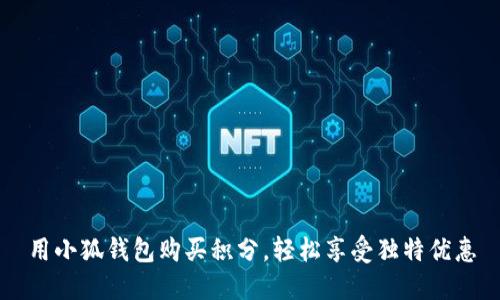 用小狐錢包購買積分，輕松享受獨特優(yōu)惠