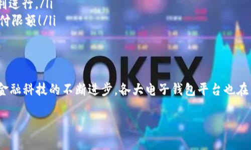   數(shù)字電子錢包限額詳解：如何合理規(guī)劃你的電子資金 / 

 guanjianci 電子錢包, 支付限額, 金融科技 /guanjianci 

引言
在當(dāng)今這個(gè)數(shù)字化飛速發(fā)展的時(shí)代，電子錢包作為一種新興的支付方式，已經(jīng)逐漸融入了我們?nèi)粘Ｉ畹拿恳粋€(gè)角落。從購買日常用品到在線購物，電子錢包的便利性讓我們能夠輕松交易，但隨之而來的也有一些關(guān)于限額的問題。很多用戶都會好奇，自己的電子錢包的限額到底是多少？這個(gè)問題看似簡單，卻有著諸多的細(xì)節(jié)和禁忌！

什么是電子錢包？
首先，電子錢包（E-Wallet）是一種虛擬的錢包，可以存儲用戶的金融信息，包括信用卡、借記卡和銀行賬戶等信息。用戶可以通過電子錢包進(jìn)行各種支付，如購物、轉(zhuǎn)賬、繳費(fèi)等等。多么令人振奮的是，在現(xiàn)代社會中，電子錢包不僅可以提高支付效率，還能帶來更多的安全保障！

電子錢包的限額是如何設(shè)定的？
在不同的國家和地區(qū)，電子錢包的限額設(shè)定往往不像想象中那么簡單。電子錢包的限額一般由以下幾個(gè)因素決定：

ul
    listrong平臺政策：/strong 每個(gè)電子錢包平臺（例如支付寶、微信支付、Apple Pay 等）都有其相應(yīng)的資金限額政策。這些政策往往取決于公司風(fēng)險(xiǎn)評估、監(jiān)管要求以及市場需求。/li
    listrong用戶驗(yàn)證級別：/strong用戶的身份驗(yàn)證級別也會對限額產(chǎn)生影響。完成實(shí)名認(rèn)證的用戶，通常可以享受更高的支付限額。而沒有進(jìn)行身份驗(yàn)證的用戶，會被限制在較低的限額。/li
    listrong交易類型：/strong不同類型的交易，限額也可能不同。例如，普通支付、提現(xiàn)和轉(zhuǎn)賬等，可能會有不同的額度限制。/li
/ul

常見的電子錢包限額
在這里，我們列舉一些常見電子錢包的限額，并討論其可能引發(fā)的不同使用體驗(yàn)：

ul
    listrong支付寶：/strong在未實(shí)名認(rèn)證的情況下，單日支付限額為500元，而進(jìn)行實(shí)名認(rèn)證后，每日支付限額可能提升至2萬元！這對于頻繁購物的用戶來說，簡直是一個(gè)巨大的福音，多么方便的使用體驗(yàn)?。?li
    listrong微信支付：/strong微信支付的每日支付限額一般為5000元，若進(jìn)行實(shí)名認(rèn)證，交易限額可以提高至10萬元。而且，與朋友之間的小額轉(zhuǎn)賬是幾乎無限制的，簡直讓人感到溫暖滿滿！/li
    listrongApple Pay：/strong根據(jù)Apple的規(guī)定，每次交易的限額通常取決于商家的設(shè)置，但在某些情況下，用戶在進(jìn)行大型購買時(shí)需與銀行進(jìn)行配合，確保賬戶的資金安全及支付的順利完成。/li
/ul

如何管理電子錢包的限額？
面對電子錢包的限額，用戶需要合理規(guī)劃自己的資金使用，以避免不必要的麻煩和困擾。以下是一些管理電子錢包限額的建議：

ul
    listrong實(shí)時(shí)監(jiān)控：/strong定期檢查賬戶的交易記錄，以便及時(shí)掌握自己的資金使用情況，避免因超額使用而遭遇的尷尬。/li
    listrong合理消費(fèi)：/strong科學(xué)安排消費(fèi)計(jì)劃，將大額支付拆分為多個(gè)小額支付，在限額范圍內(nèi)完成目標(biāo)，既節(jié)省時(shí)間，又能確保交易的順利進(jìn)行。/li
    listrong保持認(rèn)證狀態(tài)：/strong確保自己在支付平臺的實(shí)名認(rèn)證狀態(tài)，通過提供更多的個(gè)人信息增強(qiáng)賬戶的安全性，從而享受到更高的支付限額！/li
/ul

總結(jié)
數(shù)字電子錢包的限額不僅關(guān)系到用戶的支付體驗(yàn)，也涉及到金融安全與個(gè)人隱私。在選擇合適的電子錢包之前，了解其限額政策尤為重要。隨著金融科技的不斷進(jìn)步，各大電子錢包平臺也在不斷他們的限額政策，希望能夠給用戶帶來更好的體驗(yàn)和滿足！

在未來，我們期待看到更多關(guān)于電子錢包的創(chuàng)新和發(fā)展，希望每一位用戶都能在這個(gè)數(shù)字金融時(shí)代中順利、安心地管理自己的資金。