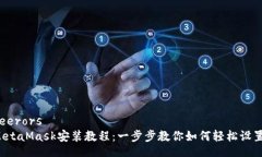 feerors  MetaMask安裝教程：一