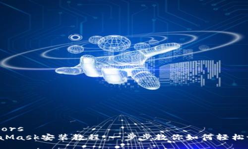 feerors  
MetaMask安裝教程：一步步教你如何輕松設(shè)置！