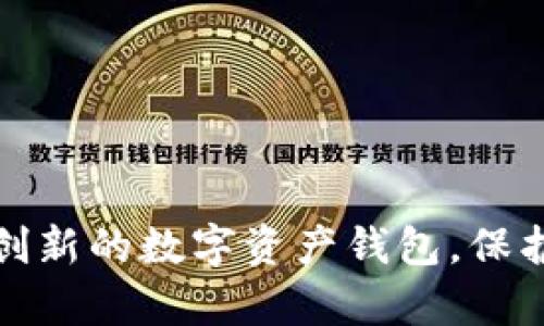 如何研發(fā)一款創(chuàng)新的數(shù)字資產(chǎn)錢包，保護(hù)您的虛擬財富