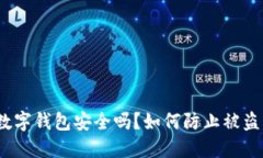 數(shù)字錢包安全嗎？如何防