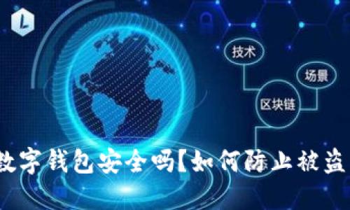 數(shù)字錢包安全嗎？如何防止被盜？