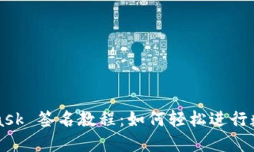 MetaMask 簽名教程：如何輕松進(jìn)行數(shù)字簽名