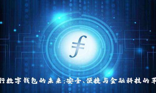 銀行數(shù)字錢包的未來：安全、便捷與金融科技的革命