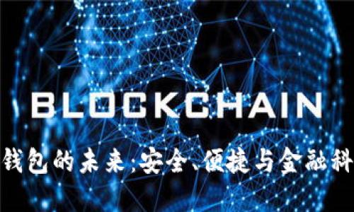 銀行數(shù)字錢包的未來：安全、便捷與金融科技的革命