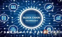 廣東數(shù)字錢包正式開通，