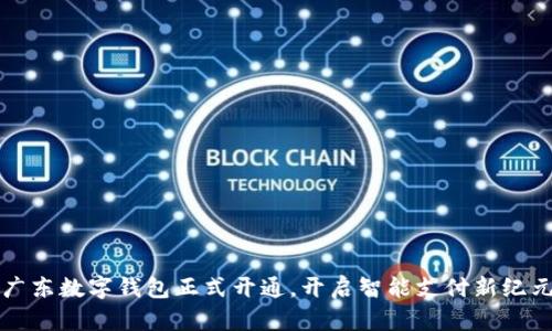 廣東數(shù)字錢包正式開通，開啟智能支付新紀(jì)元