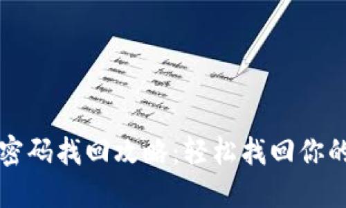 小狐錢包密碼找回攻略：輕松找回你的數(shù)字資產(chǎn)