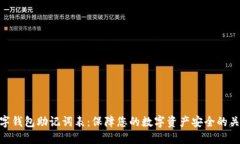 數(shù)字錢(qián)包助記詞表：保障