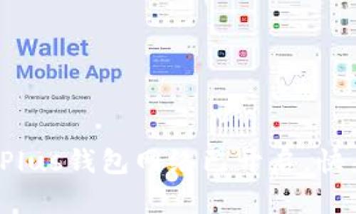 數(shù)字貨幣Plus錢包網(wǎng)絡已開啟，快來了解吧！