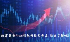 數(shù)字貨幣Plus錢包網(wǎng)絡已開
