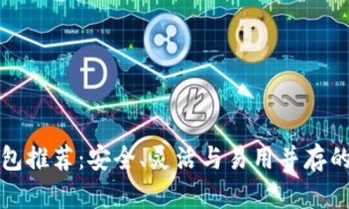 去中心化區(qū)塊鏈錢包推薦：安全、靈活與易用并存的數(shù)字資產(chǎn)管理工具