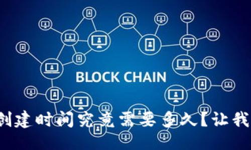 生成


數(shù)字貨幣錢包的創(chuàng)建時(shí)間究竟需要多久？讓我們一起深入了解！