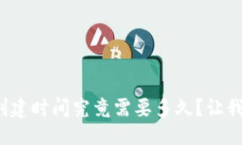 生成


數(shù)字貨幣錢包的創(chuàng)建時(shí)間究竟需要多久？讓我們一起深入了解！