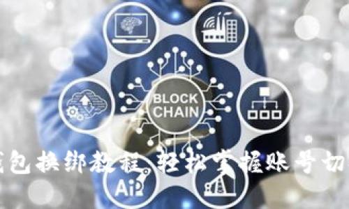 小狐錢包換綁教程：輕松掌握賬號切換技巧