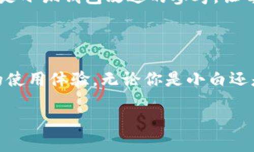 小狐錢包的好處是什么？探索數(shù)字錢包的無限可能性

小狐錢包, 數(shù)字錢包, 加密貨幣/guanjianci

什么是小狐錢包？

小狐錢包，顧名思義，是一個(gè)專為數(shù)字資產(chǎn)和加密貨幣而設(shè)計(jì)的錢包應(yīng)用程序。它的出現(xiàn)為我們帶來了更多便捷的支付方式和資產(chǎn)管理手段。隨著區(qū)塊鏈技術(shù)的發(fā)展，數(shù)字貨幣愈發(fā)成為現(xiàn)代經(jīng)濟(jì)生活的一部分，而小狐錢包正是這股浪潮中的一顆璀璨明珠！

便捷的資產(chǎn)管理

在這個(gè)快節(jié)奏的時(shí)代，能否高效地管理個(gè)人資產(chǎn)至關(guān)重要。小狐錢包提供了一個(gè)的界面，讓用戶可以方便地查看和管理自己的數(shù)字資產(chǎn)。無論是比特幣、以太坊，還是其他類型的加密貨幣，小狐錢包都能為你提供一站式的服務(wù)！只需輕輕一點(diǎn)，就能查看到自己資產(chǎn)的實(shí)時(shí)動(dòng)態(tài)——多么令人驚喜！

安全性保障

數(shù)字資產(chǎn)的安全性是所有用戶關(guān)注的重點(diǎn)。小狐錢包采用了最新的加密技術(shù)和多個(gè)安全防護(hù)機(jī)制，確保用戶的資金安全無憂。每一個(gè)交易都經(jīng)過嚴(yán)格的數(shù)據(jù)加密處理，防止黑客攻擊和欺詐行為。如果你關(guān)心個(gè)人隱私和資產(chǎn)安全，小狐錢包絕對(duì)值得信賴！

多樣的支付方式

使用小狐錢包不僅可以存儲(chǔ)和管理數(shù)字資產(chǎn)，還能實(shí)現(xiàn)多種支付功能。用戶可以通過小狐錢包進(jìn)行線上購(gòu)物、轉(zhuǎn)賬、支付賬單等，這一切都變得如此簡(jiǎn)單高效。試想一下，你可以與朋友分賬、購(gòu)買心儀的商品，而不用擔(dān)心攜帶現(xiàn)金或銀行卡的麻煩，真是太方便了！

用戶友好的體驗(yàn)

小狐錢包為用戶提供了直觀友好的操作界面，減少了新手上手的難度。即使對(duì)數(shù)字貨幣還不太熟悉的用戶，也能快速掌握！此外，小狐錢包還配備了多種教程和指南，幫助用戶了解加密貨幣的基礎(chǔ)知識(shí)和使用技巧。對(duì)于那些希望入門數(shù)字貨幣的人來說，小狐錢包無疑是最好的伙伴！

實(shí)時(shí)行情數(shù)據(jù)

投資數(shù)字貨幣最重要的就是及時(shí)獲取市場(chǎng)信息。小狐錢包提供了實(shí)時(shí)行情數(shù)據(jù)，讓你能夠隨時(shí)掌握市場(chǎng)動(dòng)向。在這個(gè)瞬息萬變的市場(chǎng)中，及時(shí)的信息無疑能幫助你做出更明智的決策。想象一下，當(dāng)你看到某種數(shù)字貨幣價(jià)格暴漲的瞬間，就能立即進(jìn)行交易，這種快感令人陶醉！

社交功能的融合

小狐錢包不僅是一個(gè)簡(jiǎn)單的數(shù)字資產(chǎn)管理工具，更是一個(gè)社交平臺(tái)。用戶可以在小狐錢包內(nèi)與朋友進(jìn)行互動(dòng)，分享投資心得和使用技巧。這樣的社交功能為用戶提供了更多交流的機(jī)會(huì)，也增強(qiáng)了社區(qū)的連結(jié)感！

參與社區(qū)活動(dòng)

另外，小狐錢包會(huì)定期舉行各種線上活動(dòng)和促銷，例如加密貨幣的空投、交易手續(xù)費(fèi)的優(yōu)惠等。通過參與這些活動(dòng)，用戶不僅能夠獲得額外的收益，還能加深對(duì)數(shù)字貨幣的了解，多么令人期待的機(jī)會(huì)?。?
持續(xù)的技術(shù)更新

為了更好地服務(wù)用戶，小狐錢包不斷進(jìn)行技術(shù)更新和版本。無論是增加新的功能，還是改進(jìn)用戶體驗(yàn)，小狐錢包都在不遺余力地追求卓越。用戶的反饋和使用體驗(yàn)都是小狐錢包改進(jìn)的參考，讓每個(gè)用戶的聲音都能被聽到，多么貼心的做法！

總結(jié)：值得信賴的小狐錢包

總的來說，小狐錢包是一個(gè)全面、便捷、安全的數(shù)字錢包解決方案。它不僅能夠幫助用戶高效管理數(shù)字資產(chǎn)，還能通過多樣化的支付方式和人性化的設(shè)計(jì)，提升用戶的使用體驗(yàn)。無論你是小白還是老手，小狐錢包都能為你提供所需的服務(wù)。隨著數(shù)字經(jīng)濟(jì)的快速發(fā)展，小狐錢包無疑將成為你理財(cái)和購(gòu)物的新伙伴，帶你探索數(shù)字世界的無限可能性，快來加入吧！

讓我們一起迎接數(shù)字資產(chǎn)的未來，享受科技帶來的便利和樂趣！