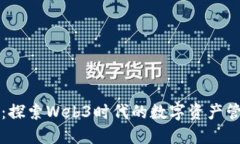 小狐錢包：探索Web3時代的