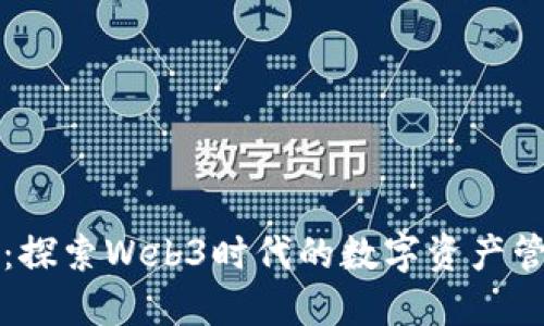 小狐錢包：探索Web3時(shí)代的數(shù)字資產(chǎn)管理新方式