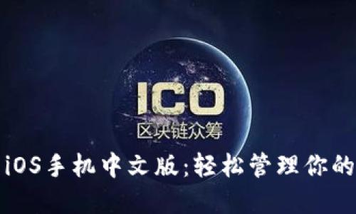 小狐錢包iOS手機(jī)中文版：輕松管理你的數(shù)字資產(chǎn)