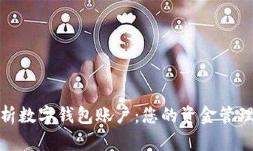 全面解析數(shù)字錢包賬戶：您的資金管理新選擇