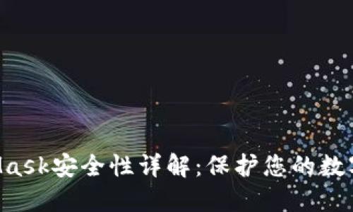 MetaMask安全性詳解：保護(hù)您的數(shù)字資產(chǎn)！