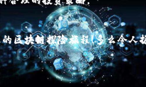   如何通過MetaMask高效管理EOS資產并參與生態(tài)活動 / 

 guanjianci EOS, MetaMask, 加密資產 /guanjianzi 

前言
在當今數字貨幣的浪潮中，各種區(qū)塊鏈項目層出不窮，其中EOS無疑是一個備受矚目的明星。發(fā)行于2018年的EOS以其高擴展性和卓越的性能贏得了廣泛關注。而MetaMask作為一款流行的加密錢包，幫助用戶方便地管理和交易以太坊及其代幣。近年來，隨著DeFi和NFT的興起，越來越多的EOS用戶希望通過MetaMask來管理他們的數字資產。這是一個多么令人振奮的趨勢?。≡谶@篇文章中，我們將詳細探討如何通過MetaMask有效管理EOS資產，參與生態(tài)活動，甚至與DApp互動。

什么是EOS？
EOS（Enterprise Operation System）是一種基于區(qū)塊鏈的智能合約平臺，旨在支持企業(yè)級應用，其具有高度的可擴展性和使用方便性。EOS的設計理念在于解決以太坊目前面臨的擴展性問題，通過高性能的共識機制和動態(tài)資源管理，使得開發(fā)者可以更加高效地創(chuàng)建DApp（去中心化應用）。

MetaMask是什么？
MetaMask是一款流行的瀏覽器擴展錢包，支持以太坊及其兼容代幣的存儲和交易。用戶可以通過MetaMask輕松地與去中心化應用（如DeFi、NFT市場）進行交互。多年來，MetaMask已經成為加密貨幣用戶和開發(fā)者的必備工具。通過MetaMask，創(chuàng)作者和投資者能夠方便地在以太坊生態(tài)系統(tǒng)中導航，并參與到各種和EOS相關的活動中。

如何設置MetaMask？
對于新手來說，設置MetaMask錢包并管理EOS資產聽起來可能有些復雜，但實際上過程相對簡單。首先，用戶需要在瀏覽器中安裝MetaMask擴展，隨后進行必要的設置，包括創(chuàng)建錢包、設置密碼以及備份助記詞。請務必妥善保存助記詞，以防丟失。同時，用戶應當注意網絡安全，確保在安全的環(huán)境中進行操作。

如何在MetaMask中添加EOS網絡？
雖然MetaMask原生支持以太坊，但用戶可以通過自定義RPC來連接EOS網絡。以下是添加EOS網絡的基本步驟：
ul
  li打開MetaMask，點擊右上角的賬戶頭像，選擇“設置”；/li
  li在設置中找到“網絡”，點擊“添加網絡”；/li
  li輸入EOS網絡的RPC地址、鏈ID及其他參數（網上有許多相關的資料可以參考）；/li
  li保存設置，切換至新添加的EOS網絡即可！/li
/ul
通過以上簡單的步驟，用戶就可以為他們的MetaMask錢包添加EOS網絡，享受高效管理資產的便利。

如何在MetaMask中管理EOS資產？
添加完整的EOS網絡后，用戶可以在MetaMask中方便地管理他們的EOS資產。這包括收發(fā)EOS、查看余額和交易記錄等操作。想象一下，您在一個愉快的下午，暫停手邊的工作，打開MetaMask，查看自己最新的EOS資產和交易，這種感覺是無法用金錢來衡量的，真是太令人興奮了！

參與EOS生態(tài)活動
EOS生態(tài)系統(tǒng)含有眾多的DApp，這些應用提供了豐富的功能，如去中心化交易所（DEX）、借貸平臺、游戲等。通過MetaMask，用戶能夠迅速訪問這些應用，直接參與到生態(tài)活動中。例如，在去中心化交易所上交換資產，或是在借貸平臺上進行投資。每一步的參與都不僅僅是金錢的投入，更是對區(qū)塊鏈未來的信心和對新技術的探索。

與EOS DApp的互動
許多開發(fā)者和團隊正在構建有趣的DApp，通過MetaMask用戶可以方便地與這些DApp互動。想象一下，您正在玩一款基于EOS的游戲，您可以通過MetaMask直接使用您的EOS進行交易，購買虛擬物品或是參與活動。這種無縫的體驗使得區(qū)塊鏈的使用變得更加友好，令人嘆為觀止！

安全性與最佳實踐
在享受數字貨幣投資與交易的樂趣同時，用戶也應當重視安全性。MetaMask錢包的安全取決于您的密碼和助記詞。確保密碼復雜且難以猜測，不要將助記詞泄露給任何人。此外，采用冷存儲或者硬件錢包保存大額資產也是一種合理的投資策略。

總結
通過本篇文章，我們全面探討了如何利用MetaMask高效管理和參與EOS生態(tài)覆蓋的各項活動。EOS的潛力以及MetaMask的便利性使得這一組合無疑是數字資產管理的理想選擇。希望各位讀者能夠充分利用這些信息，開啟您的區(qū)塊鏈探險旅程！多么令人振奮的未來啊，區(qū)塊鏈技術正在悄然改變我們的生活！

無論您是新手還是資深玩家，都可以通過MetaMask與EOS的高效結合，獲得最佳的數字資產管理體驗。在這個信息爆炸的時代，跟上技術的步伐至關重要，希望您能夠在EOS的世界中發(fā)現無限可能！