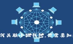 TP錢(qián)包如何關(guān)聯(lián)小狐錢(qián)包，