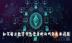 如何解決數(shù)字錢包登錄時(shí)