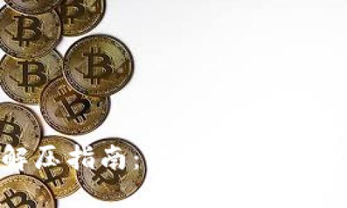 小狐錢(qián)包解壓指南：輕松解決壓縮文件問(wèn)題！