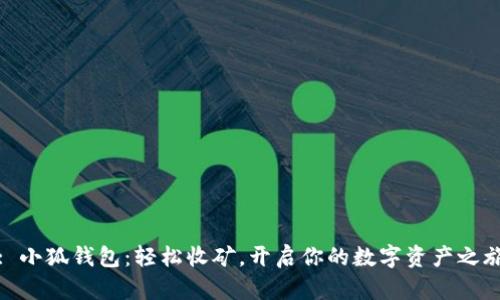 : 小狐錢包：輕松收礦，開啟你的數(shù)字資產(chǎn)之旅