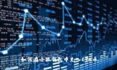 如何在小狐錢包中充入E