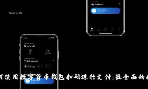 如何使用數字貨幣錢包掃碼進行支付：最全面的指南
