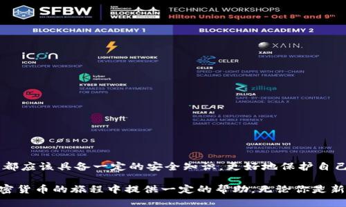   區(qū)塊鏈加密錢(qián)包使用全攻略：安全儲(chǔ)幣，輕松上手 / 

 guanjianci 區(qū)塊鏈, 加密錢(qián)包, 教學(xué) /guanjianci 

什么是區(qū)塊鏈加密錢(qián)包？

區(qū)塊鏈加密錢(qián)包是數(shù)字貨幣生態(tài)系統(tǒng)中的重要一環(huán)。它的主要功能是安全地存儲(chǔ)、管理和轉(zhuǎn)賬加密貨幣，如比特幣、以太坊等。與傳統(tǒng)的銀行賬戶(hù)不同，加密錢(qián)包是去中心化的，這意味著用戶(hù)完全擁有和管理自己的資金。而這種新興的技術(shù)，也為全球金融體系帶來(lái)了革命性的變革！

想象一下，一個(gè)普通的互聯(lián)網(wǎng)用戶(hù)，能夠在沒(méi)有銀行、中介機(jī)構(gòu)的情況下，直接控制自己的資產(chǎn)，多么令人振奮！這并不是科幻，而是區(qū)塊鏈技術(shù)帶給我們的真實(shí)可能性。然而，隨著這一技術(shù)的普及，投資者們對(duì)安全性和易用性的需求也日益增加。因此，了解如何安全、有效地使用區(qū)塊鏈加密錢(qián)包變得尤為重要。

加密錢(qián)包的類(lèi)型

在深入錢(qián)包的使用之前，我們首先要了解不同類(lèi)型的區(qū)塊鏈加密錢(qián)包。通常來(lái)說(shuō)，可以分為以下幾類(lèi)：

ul
    listrong熱錢(qián)包/strong：指的是在線錢(qián)包，能夠方便快捷地進(jìn)行交易，適合日常使用。然而，它們相對(duì)較脆弱，容易受到黑客攻擊。/li
    listrong冷錢(qián)包/strong：則是離線錢(qián)包，通常保存在USB設(shè)備、紙張或其他不聯(lián)網(wǎng)的設(shè)備上。雖然使用不便，但安全性極高，適合長(zhǎng)期儲(chǔ)存。/li
    listrong移動(dòng)錢(qián)包/strong：這些錢(qián)包是手機(jī)應(yīng)用，便于隨身攜帶，可以隨時(shí)管理加密資產(chǎn)。同樣要注意安全，避免惡意軟件的侵入。/li
    listrong桌面錢(qián)包/strong：軟件安裝在個(gè)人電腦上，功能強(qiáng)大，但需要定期進(jìn)行安全更新和備份，以防數(shù)據(jù)丟失。/li
/ul

不同類(lèi)型的錢(qián)包各有優(yōu)缺點(diǎn)，選擇適合自己的類(lèi)型，能夠在享受交易的便利時(shí)，同時(shí)確保資產(chǎn)的安全性。這一點(diǎn)顯得尤為重要！

如何選擇合適的區(qū)塊鏈加密錢(qián)包？

在選擇加密錢(qián)包時(shí)，可以考慮以下幾個(gè)方面：

ul
    listrong安全性/strong：錢(qián)包的安全性是選擇的重中之重。一些錢(qián)包提供多重身份驗(yàn)證（2FA）和私鑰加密，增強(qiáng)錢(qián)包的安全性。/li
    listrong用戶(hù)界面/strong：一個(gè)簡(jiǎn)單直觀的界面使得用戶(hù)可以更輕松地進(jìn)行交易。復(fù)雜的設(shè)計(jì)可能讓新手感到困惑。/li
    listrong支持貨幣種類(lèi)/strong：選擇支持你所持有的幣種的錢(qián)包。例如，一些錢(qián)包只支持比特幣，而其他則可能支持多種加密貨幣。/li
    listrong客服支持/strong：良好的客戶(hù)服務(wù)能夠在遇到問(wèn)題時(shí)及時(shí)提供幫助，避免用戶(hù)因技術(shù)難題造成的損失。/li
/ul

記住，安全是第一位的！在眾多可用的錢(qián)包中，進(jìn)行充分的研究，選擇適合自身需求的錢(qián)包類(lèi)型至關(guān)重要。

區(qū)塊鏈加密錢(qián)包的創(chuàng)建步驟

下面，我們將為你詳細(xì)介紹如何創(chuàng)建一個(gè)區(qū)塊鏈加密錢(qián)包的步驟。這個(gè)過(guò)程并不復(fù)雜，跟隨以下步驟，你就能快速上手！

h41. 選擇錢(qián)包類(lèi)型/h4

首先，你需要選擇基于自己的使用需求而選擇熱錢(qián)包、冷錢(qián)包、移動(dòng)錢(qián)包或桌面錢(qián)包。每種類(lèi)型都有所不同，選擇一個(gè)適合你的錢(qián)包類(lèi)型是成功的第一步。

h42. 下載或注冊(cè)錢(qián)包/h4

如果你選擇熱錢(qián)包，就在官網(wǎng)或應(yīng)用商店下載相應(yīng)的錢(qián)包應(yīng)用。如果你選擇冷錢(qián)包，則需購(gòu)買(mǎi)硬件設(shè)備！安裝后按照指引完成注冊(cè)。

h43. 備份你的助記詞/h4

在創(chuàng)建錢(qián)包的過(guò)程中，系統(tǒng)會(huì)生成助記詞。這是用來(lái)恢復(fù)錢(qián)包的關(guān)鍵，務(wù)必將其記錄在安全的地方，而不要將其存儲(chǔ)在電子設(shè)備中！

h44. 安全設(shè)置/h4

為了加強(qiáng)安全性，建議設(shè)置多重身份驗(yàn)證（2FA）。這樣，即使錢(qián)包信息被泄露，黑客也難以采取進(jìn)一步行動(dòng)。

h45. 存入加密貨幣/h4

完成設(shè)置后，你可以將加密貨幣轉(zhuǎn)入錢(qián)包中，確保你掌握好錢(qián)包地址，避免發(fā)送錯(cuò)誤！

如何安全使用區(qū)塊鏈加密錢(qián)包？

使用加密錢(qián)包時(shí)，安全性始終是重中之重。以下是一些建議，可以幫助你保護(hù)你的資產(chǎn)：

ul
    listrong定期更新/strong：確保錢(qián)包軟件保持最新，及時(shí)安裝安全更新，以避免被攻擊的風(fēng)險(xiǎn)。/li
    listrong使用強(qiáng)密碼/strong：創(chuàng)建一個(gè)強(qiáng)密碼，避免使用簡(jiǎn)單易猜的組合！建議使用字母、數(shù)字和特殊符號(hào)的組合。/li
    listrong注意釣魚(yú)攻擊/strong：始終從官方渠道下載錢(qián)包，避免進(jìn)入可疑鏈接，設(shè)定郵箱或短信息的警報(bào)，以防止詐騙。/li
    listrong分散投資/strong：不要將所有資產(chǎn)集中在一個(gè)錢(qián)包中，可以創(chuàng)建多個(gè)錢(qián)包，將資金分散存儲(chǔ)！/li
/ul

通過(guò)這些方法，你可以有效地降低資產(chǎn)被盜取的風(fēng)險(xiǎn)，以便更安心地享受加密貨幣的樂(lè)趣和交易的便利。

常見(jiàn)的問(wèn)題與解決方案

在使用區(qū)塊鏈加密錢(qián)包的過(guò)程中，難免會(huì)遇到一些問(wèn)題。以下是一些常見(jiàn)問(wèn)題及解決方案，希望能夠幫助你更好地使用錢(qián)包！

h41. 錢(qián)包無(wú)法識(shí)別交易？/h4

這可能是因?yàn)榫W(wǎng)絡(luò)延遲或交易需要時(shí)間確認(rèn)。通常情況下，耐心等待就可以。如果問(wèn)題持續(xù)存在，聯(lián)系錢(qián)包客服以獲取幫助。

h42. 忘記錢(qián)包密碼？/h4

如果你設(shè)置了安全備份和恢復(fù)選項(xiàng)，可以按照指引執(zhí)行恢復(fù)步驟。如果沒(méi)有，請(qǐng)嘗試使用助記詞恢復(fù)錢(qián)包！

h43. 資金丟失怎么辦？/h4

如果資金從錢(qián)包中意外丟失，首先確認(rèn)交易記錄。如果是由于被黑客攻擊導(dǎo)致，盡量聯(lián)系客服獲取幫助。記得，安全第一！

總結(jié)

掌握區(qū)塊鏈加密錢(qián)包的使用，不僅可以讓你更好地管理自己的加密資產(chǎn)，也為你探索去中心化金融的世界打開(kāi)了一扇窗！每個(gè)用戶(hù)都應(yīng)該具備一定的安全知識(shí)，更好地保護(hù)自己的財(cái)富。

雖然技術(shù)不斷發(fā)展，可能會(huì)感到迷茫，但只要認(rèn)真學(xué)習(xí)，逐步實(shí)踐，你也一定能成為區(qū)塊鏈?zhǔn)澜绲呐眱?！希望這篇文章能為你在加密貨幣的旅程中提供一定的幫助。無(wú)論你是新手還是老手，記住：安全永遠(yuǎn)是第一位的！加油，祝你在數(shù)字貨幣的世界中有一個(gè)愉快的體驗(yàn)！