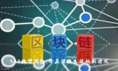 988數(shù)字錢包：開啟便捷生
