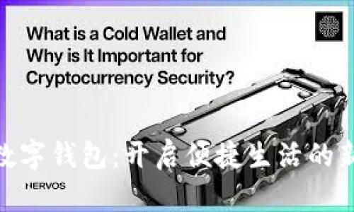 988數(shù)字錢包：開啟便捷生活的新方式