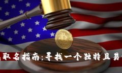 數(shù)字錢包取名指南：尋找