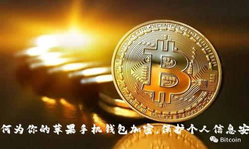 如何為你的蘋果手機錢包加密，保護個人信息安全