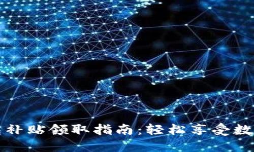 深圳數(shù)字錢包補貼領(lǐng)取指南：輕松享受數(shù)字生活的福利