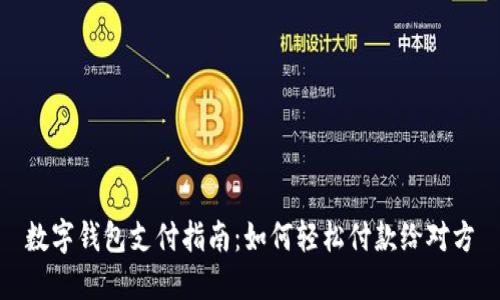 數(shù)字錢包支付指南：如何輕松付款給對方