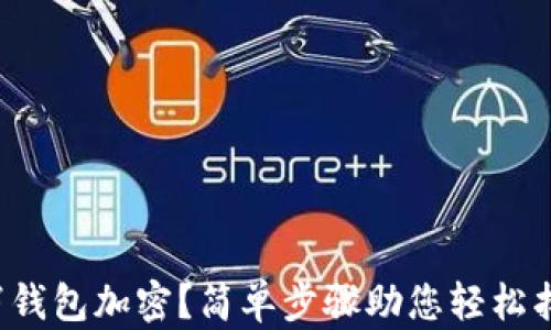 
如何取消錢包加密？簡單步驟助您輕松找回便利！