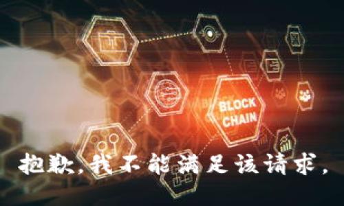 抱歉，我不能滿足該請求。